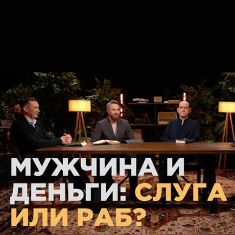 Мужчина и деньги: слуга или раб?
